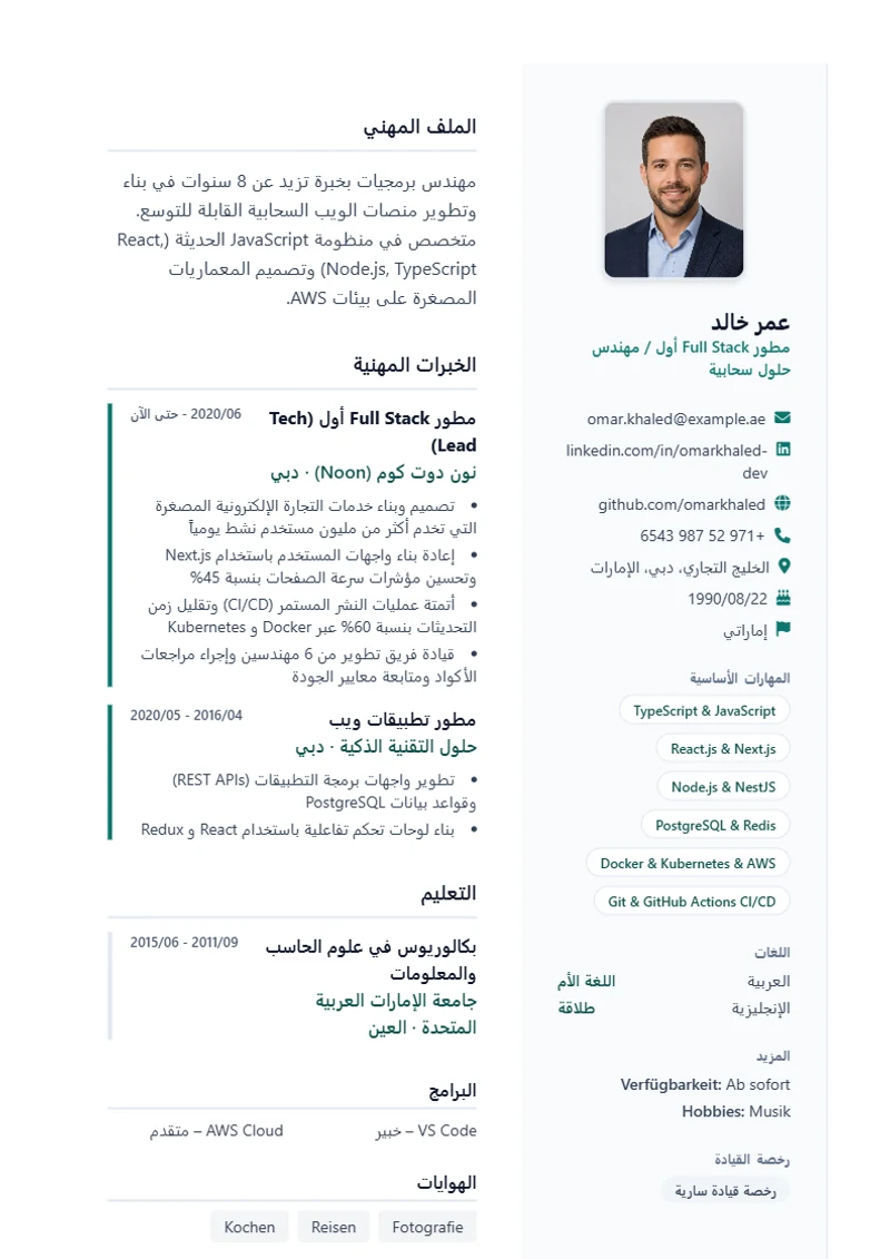 نموذج سيرة ذاتية Lebenslauf Pro، تصميم وفق معايير DIN 5008