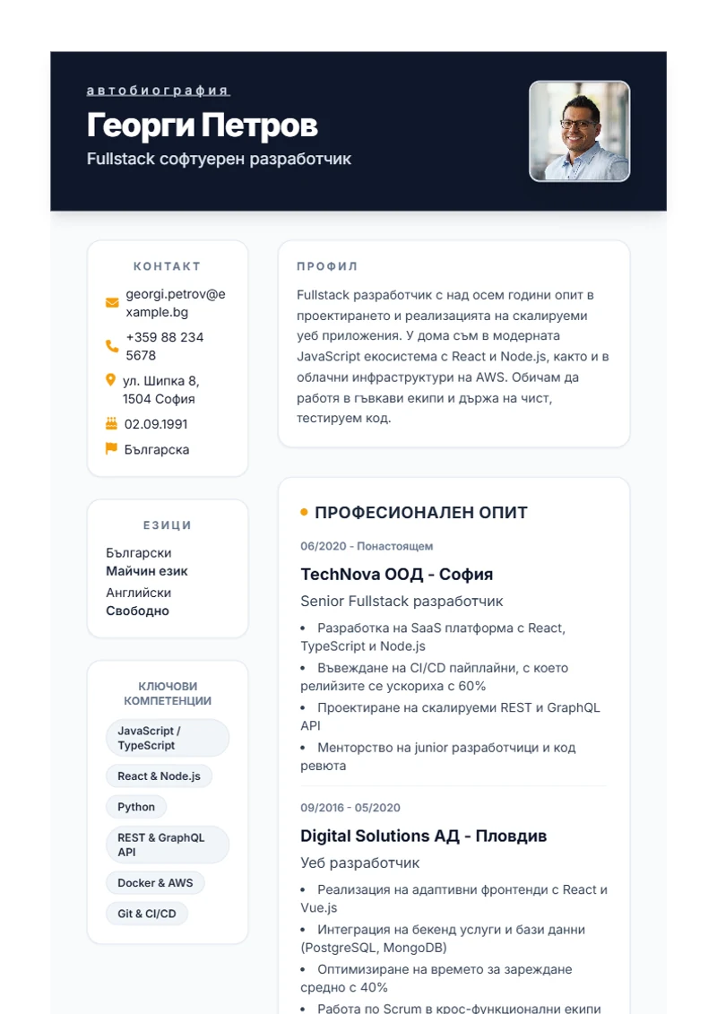 Шаблон за автобиография Formal – образец