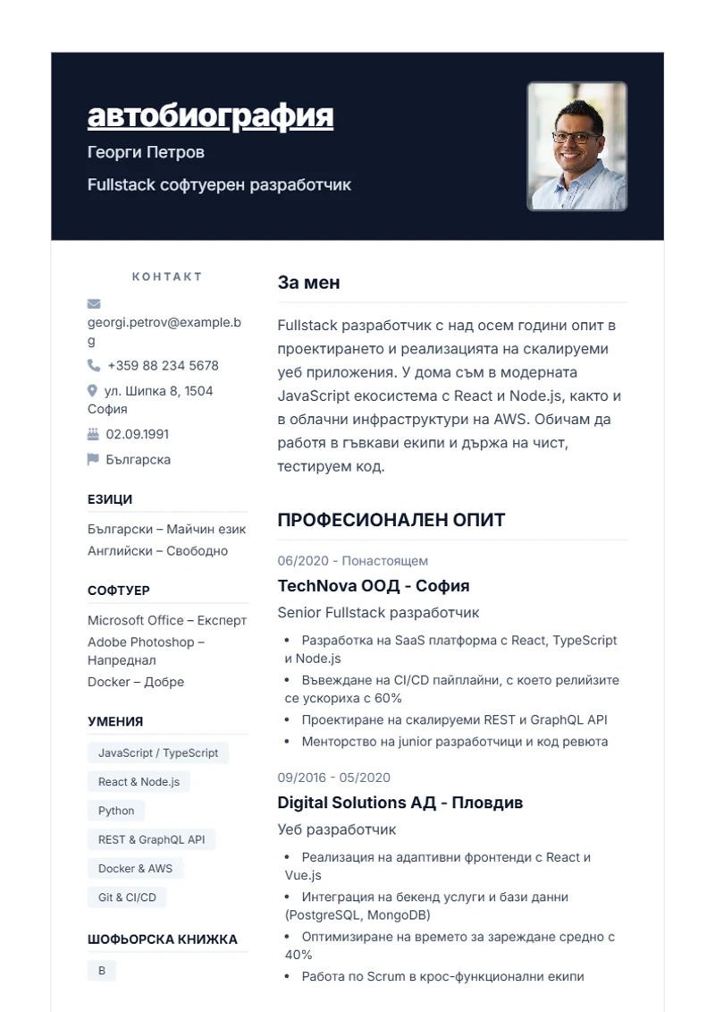 Шаблон за автобиография Nova – образец