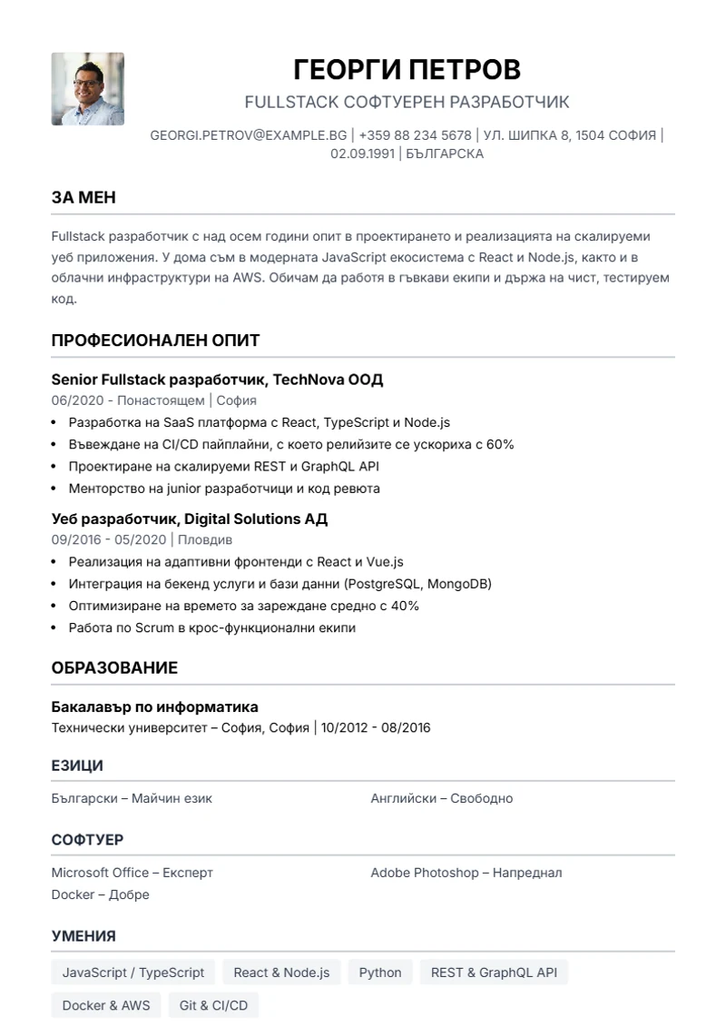 Шаблон за автобиография Simple – образец