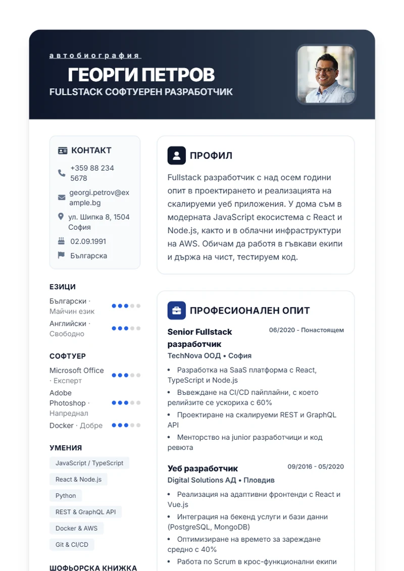 Шаблон за автобиография Trust – образец