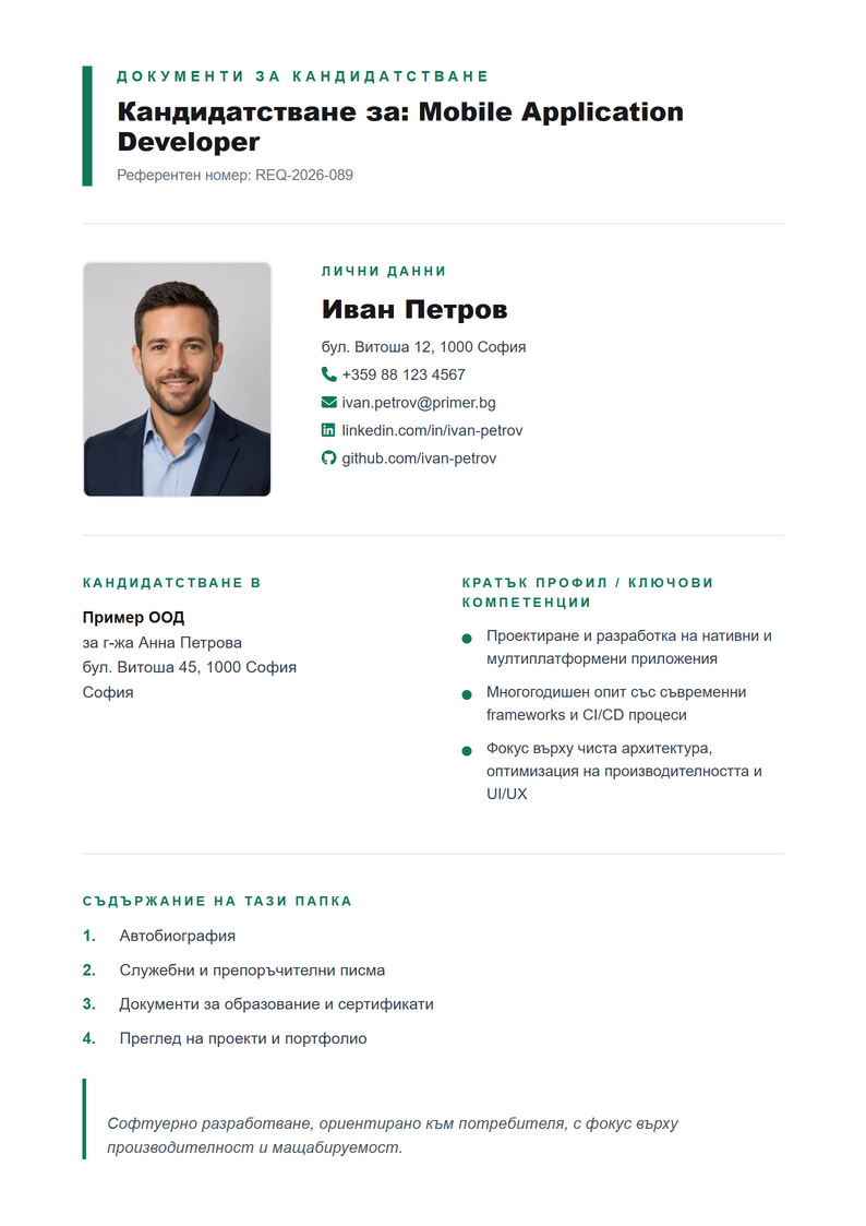 Шаблон за титулна страница Bewerbungsmappe за кандидатстване