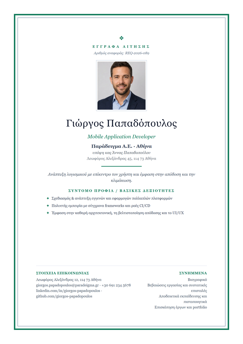 Πρότυπο εξωφύλλου Academic για αίτηση