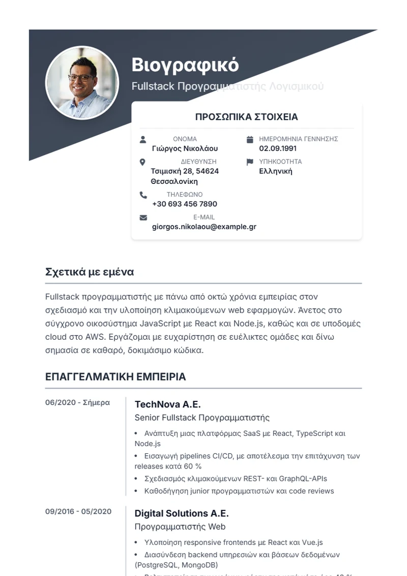 Πρότυπο βιογραφικού Diagonal – δείγμα