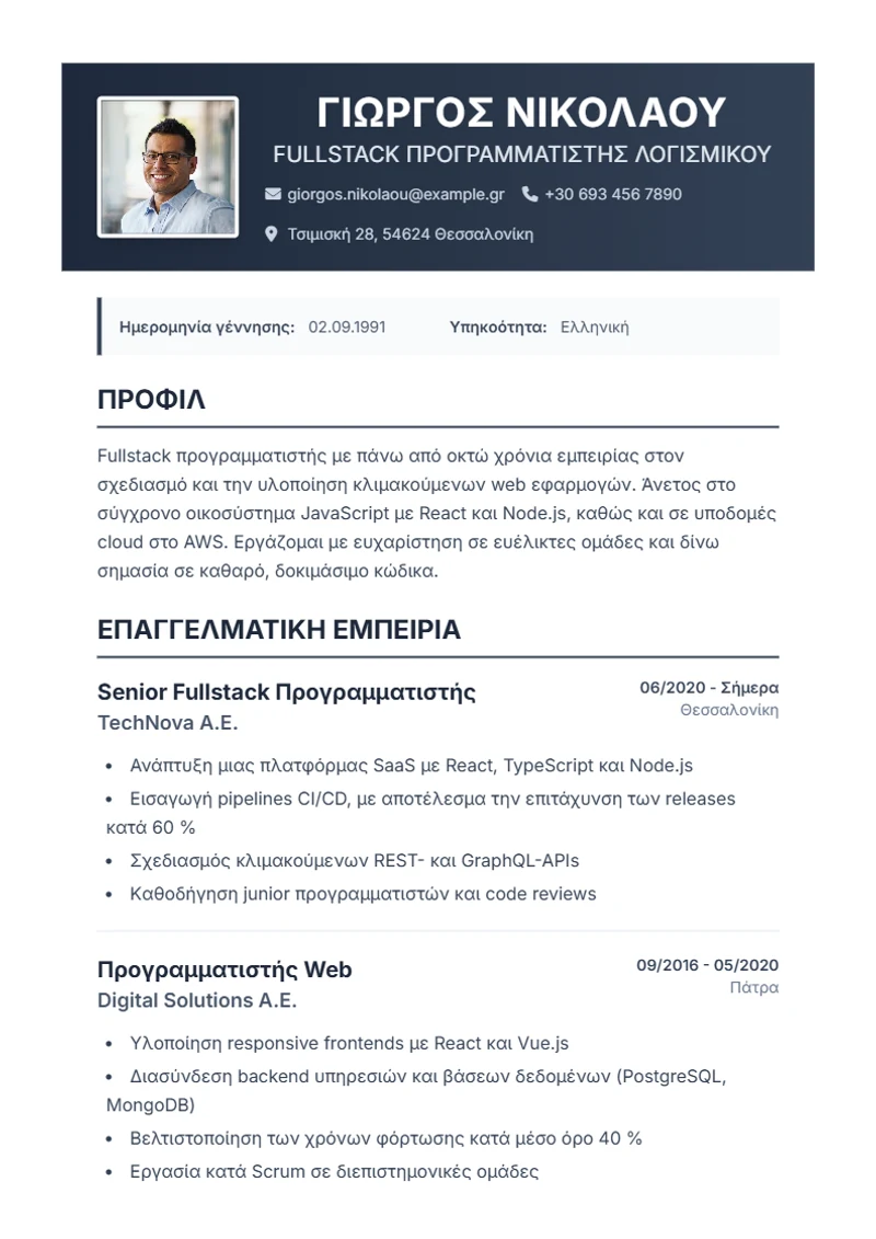 Πρότυπο βιογραφικού Profplus – δείγμα