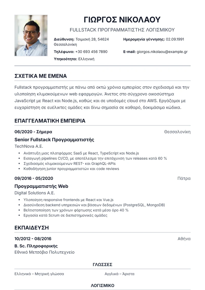 Πρότυπο βιογραφικού Traditional – δείγμα