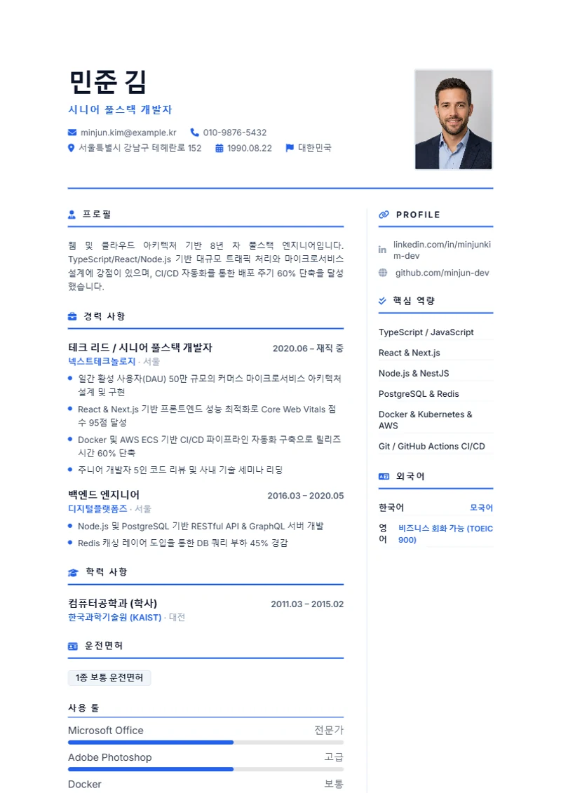Formal 이력서 템플릿, 표준 규격 양식
