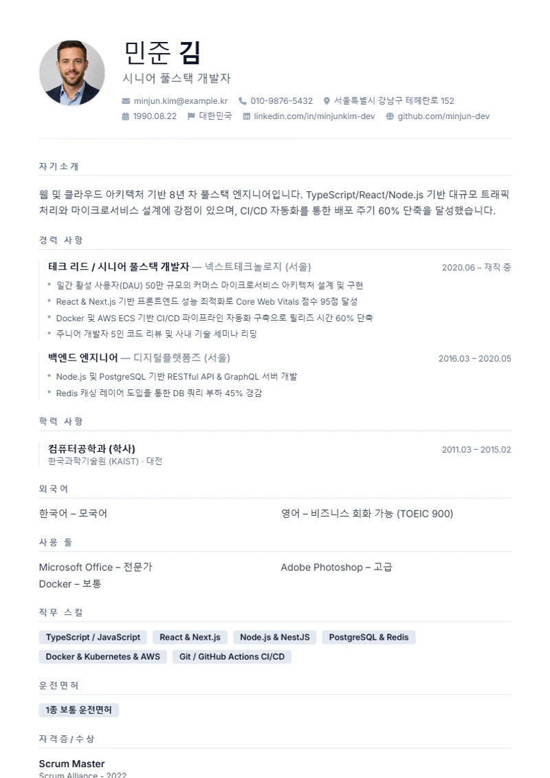 Minimal 이력서 템플릿, 표준 규격 양식