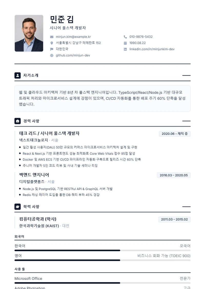 Professional 이력서 템플릿, 표준 규격 양식