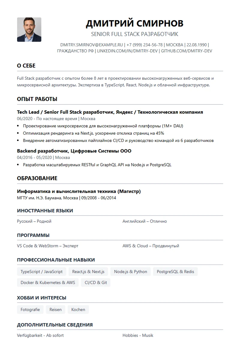 Шаблон резюме Simple, образец по стандарту DIN 5008