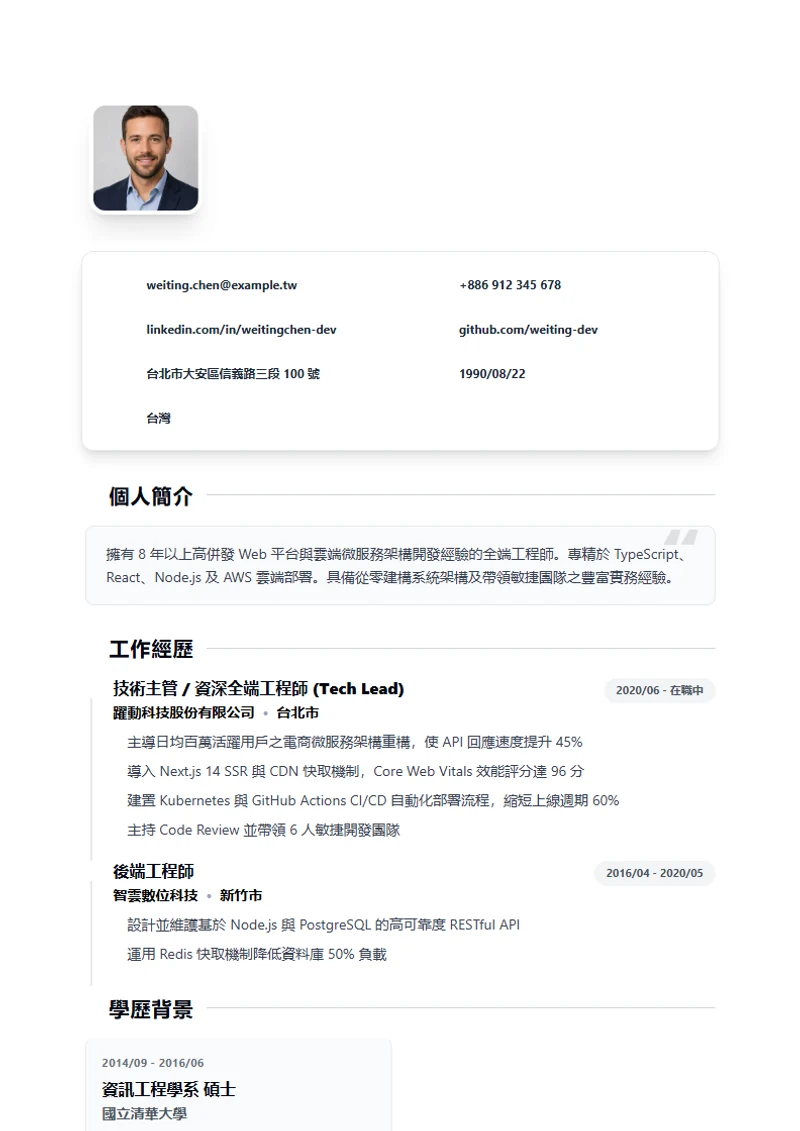 Bold 履歷模板，符合國際標準範本