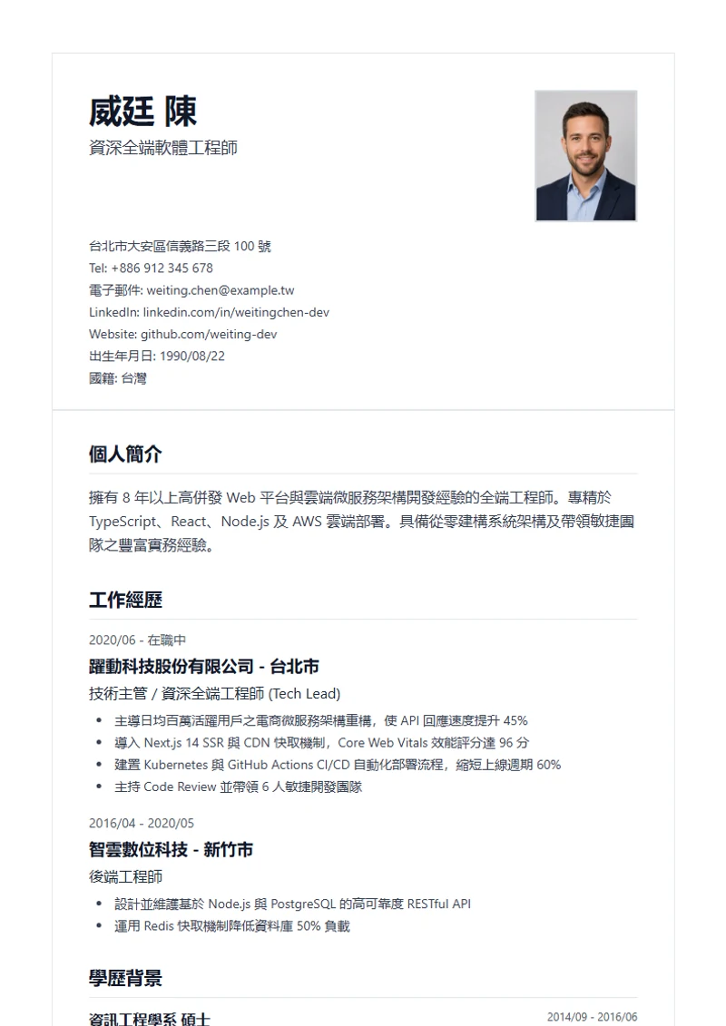Classic 履歷模板，符合國際標準範本