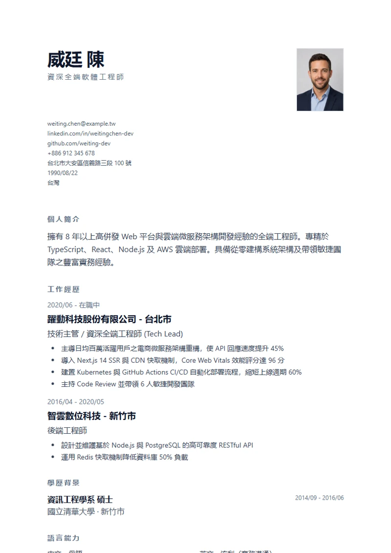 Minimal 履歷模板，符合國際標準範本