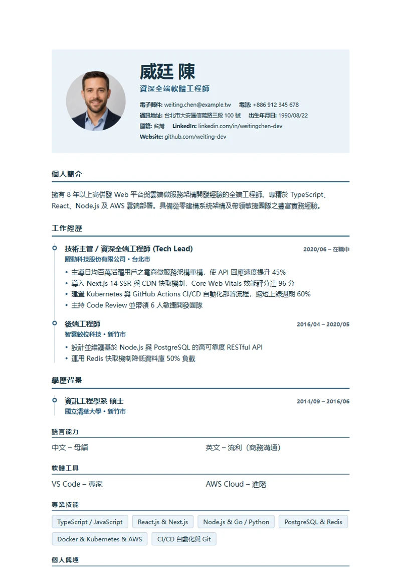 European Timeline 履歷模板，符合國際標準範本