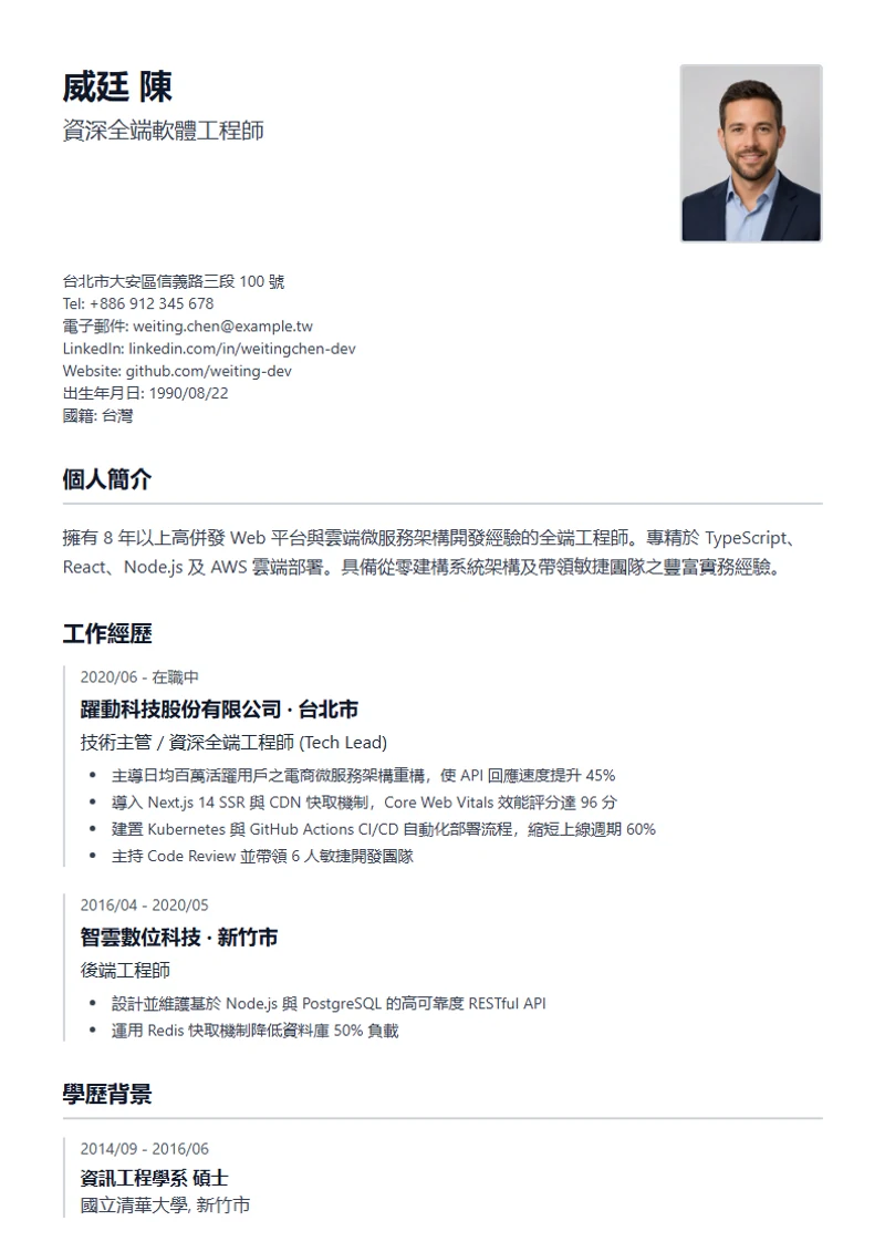 Lebenslauf 履歷模板，符合國際標準範本