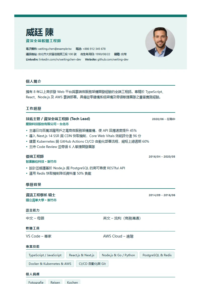 Nordic Clean 履歷模板，符合國際標準範本