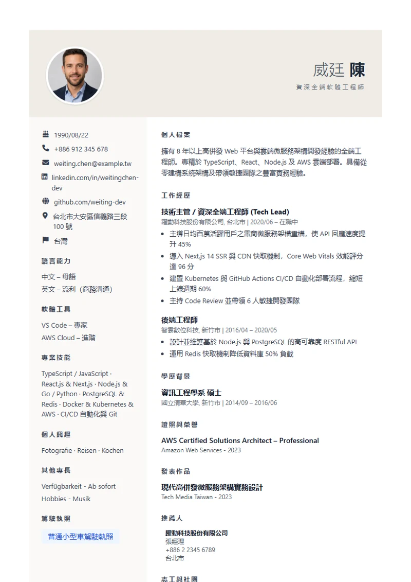 Weber 履歷模板，符合國際標準範本